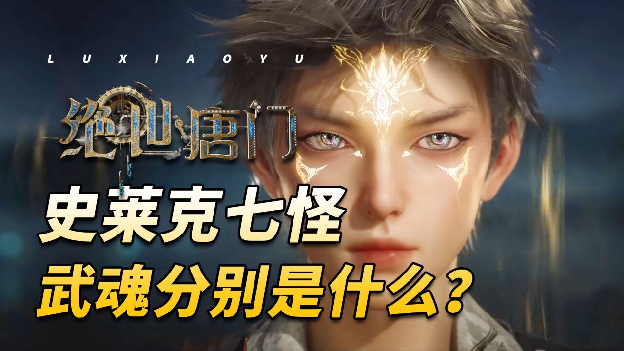 绝世唐门:史莱克七怪的武魂分别是什么?真是一个比一个变态!_高清1080P在线观看平台_腾讯视频