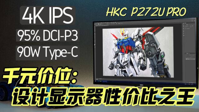 专业与极致 1299元性价比之最!HKC P272U PRO专业设计显示器评测