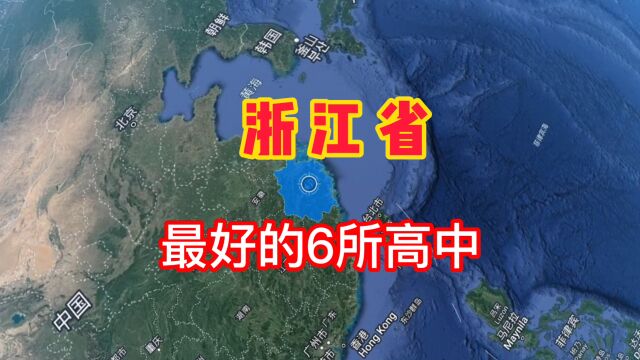 浙江最好的6所高中学校,你知道有哪些吗?我们一起来了解一下!