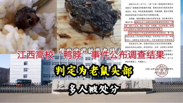 江西高校“鸭脖”事件公布调查结果,判定为老鼠头部,多人被处分