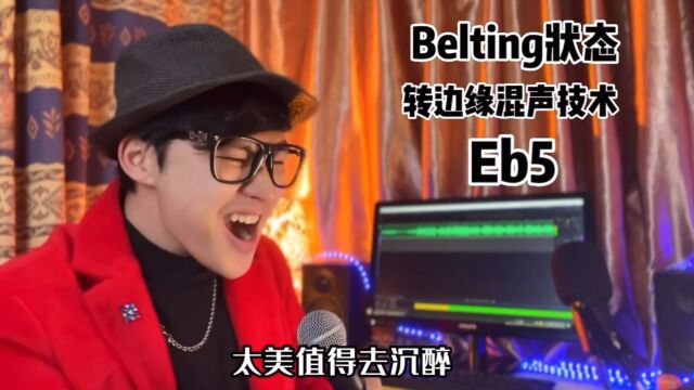 一比一加强还原《学不会》Belting混声实唱!