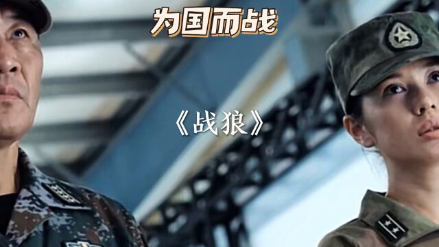 《战狼》吴京主演