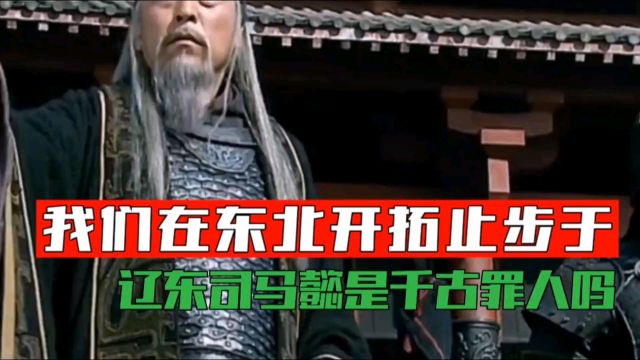 为什么古代汉族在东北的开拓,止步于辽东,司马懿是千古罪人吗