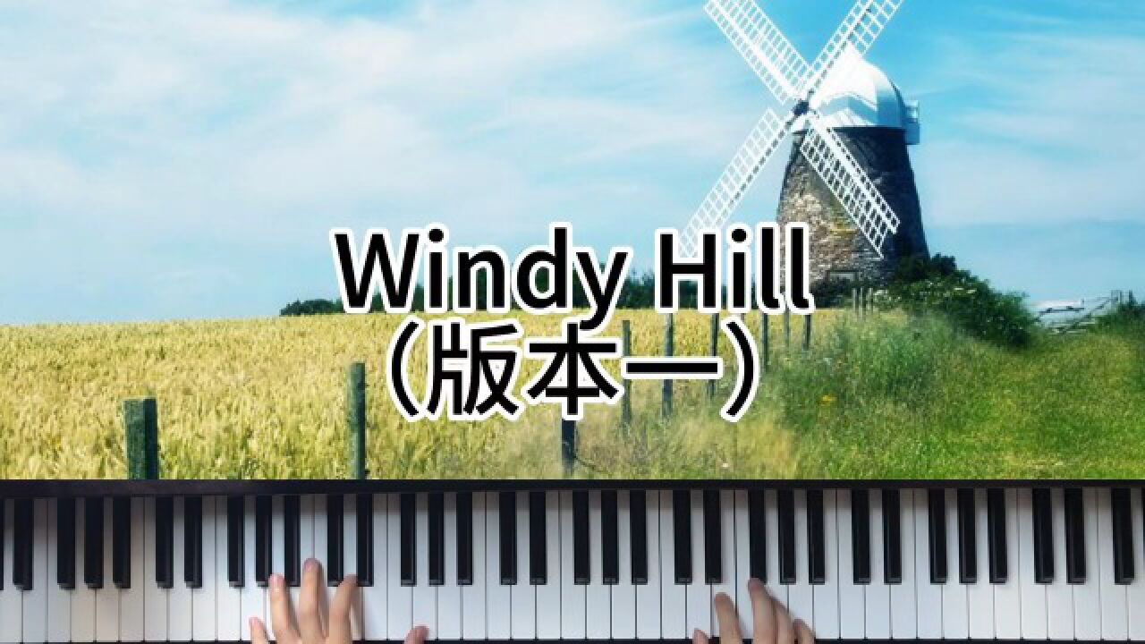 windy hill(版本一)