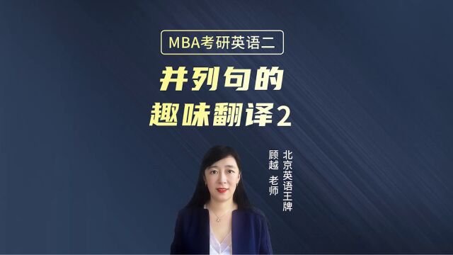 MBA考研英语二:并列句的趣味翻译(续)