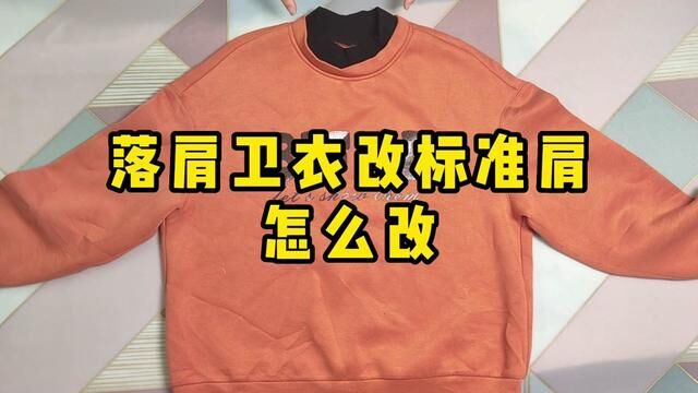 落肩卫衣改标准肩怎么改 #旧衣改造 #服装加工 #修改衣服 #生活小妙招