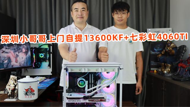 深圳小哥哥上门自提13600KF+七彩虹4060TI