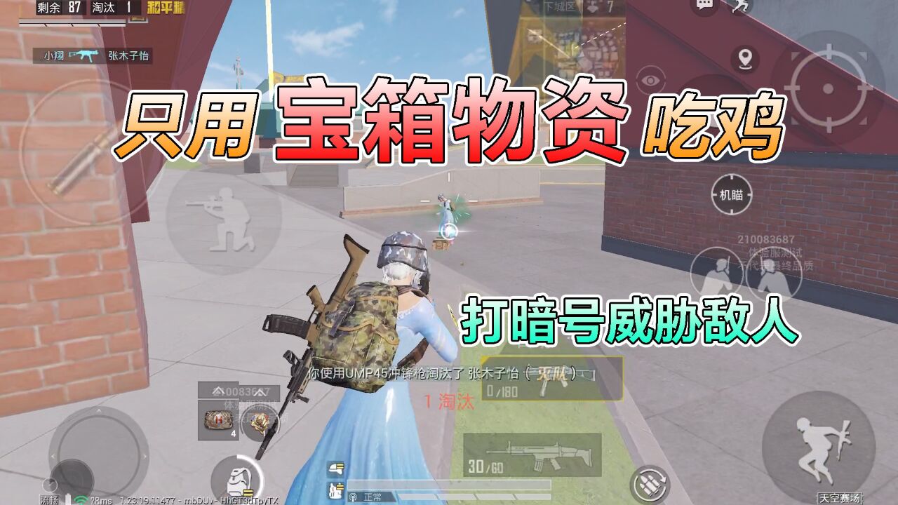 和平精英：挑战天空赛场，只用“宝箱物资”吃鸡，打暗号威胁敌人！_高清