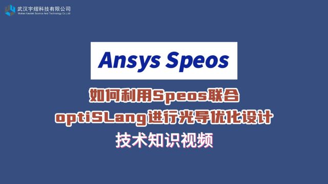 Ansys Speos|如何利用Speos联合optiSLang进行光导优化设计 技术视频