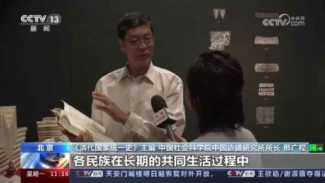 中国历史研究院科研工作成果 《清代国家统一史》 史料实证统一史实