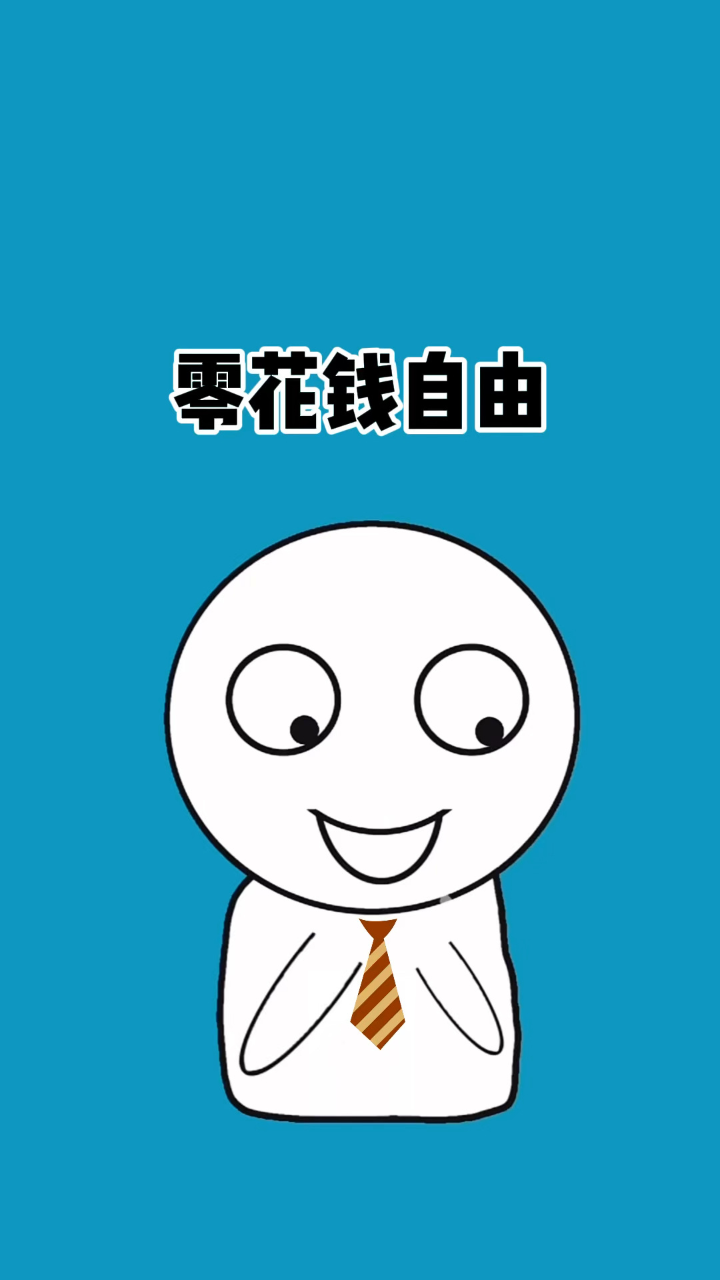 知道这几个好去处,从此实现零花钱自由,赶紧去试试吧