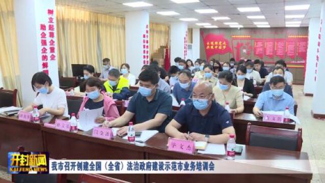 我市召开创建全国(全省)法治政府建设示范市业务培训会