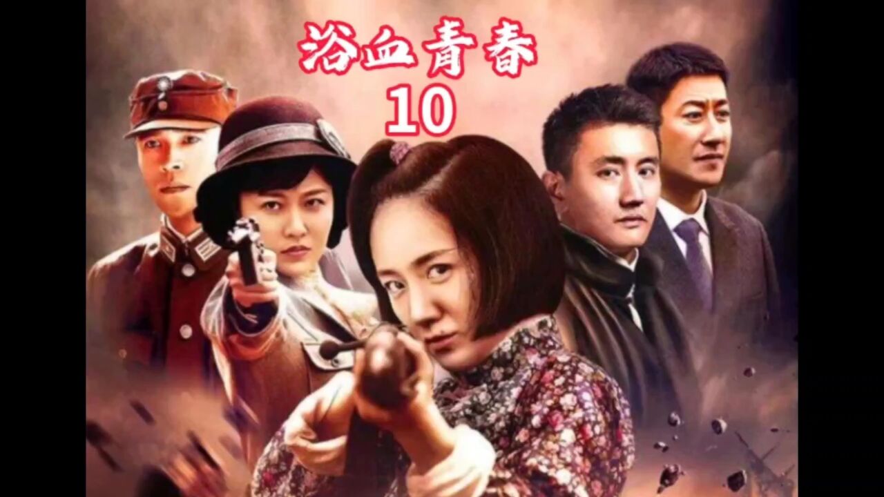 带你一起看抗日神剧浴血青春_高清1080P在线观看平台_腾讯视频