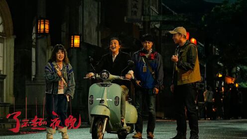 《了不起的夜晚》狂欢派对，激情四溢，人生巅峰之夜_电影_高清完整版视频在线观看_腾讯视频