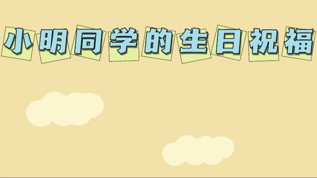 小明同学的生日祝福嘿!