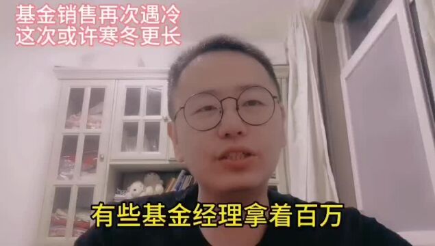 基金销售遇冷,这次或许寒冬更长