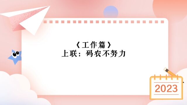 笑破肚皮!搞笑对联大PK,你能接住几个?