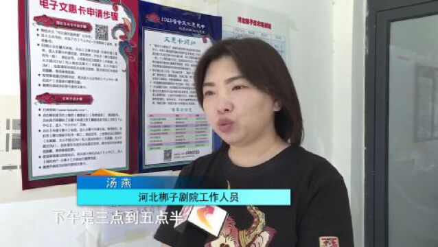 看演出 享优惠 河北省会文化惠民卡开始办理