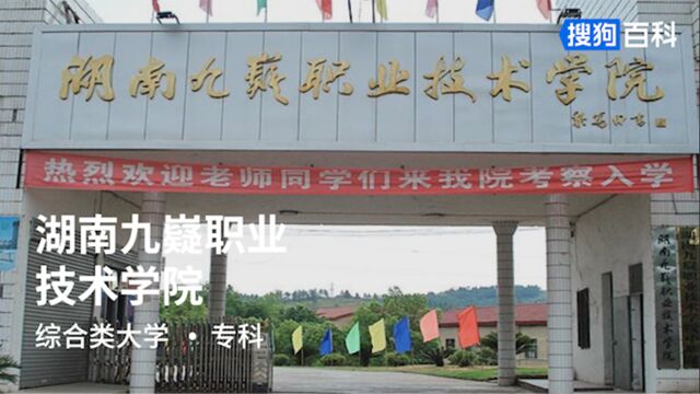 湖南省九嶷职业技术学院:贵自学、敦品德、勤琢磨、爱劳动