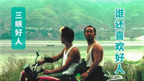 《三峡好人》：贾樟柯高分国产片，国际上被封为神作！