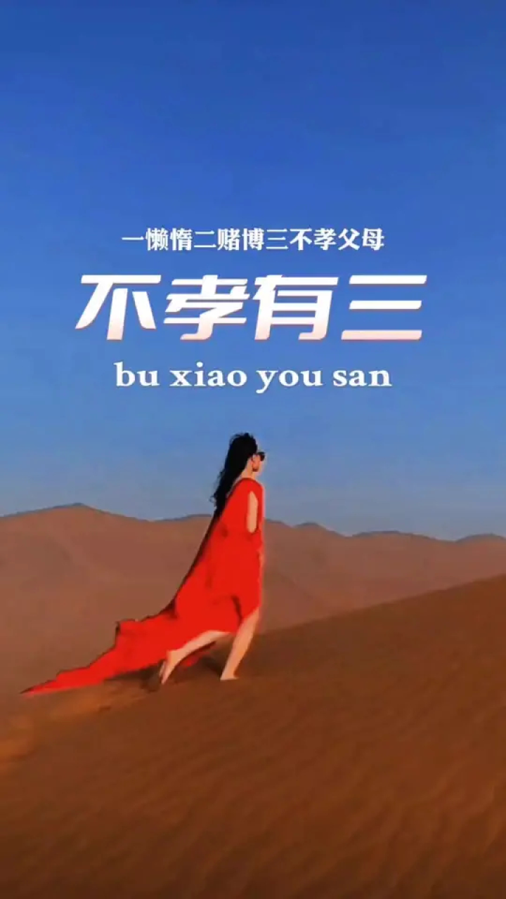 不孝有三是什么意思？#曾公说道#实用的国学智慧#不孝#不孝有三的意思_腾讯视频