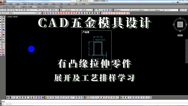 CAD五金模具设计教程有凸缘拉伸零件展开及工艺排样学习