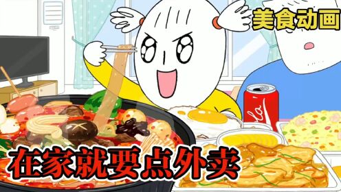 美食动画:不会做饭怎么办?外卖搞定一切!_高清1080P在线观看平台_腾讯视频