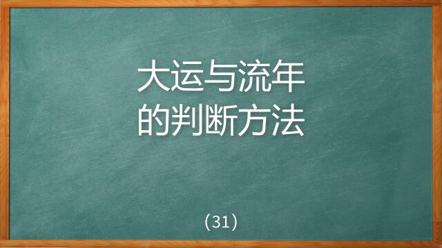 大运与流年是如何作用的