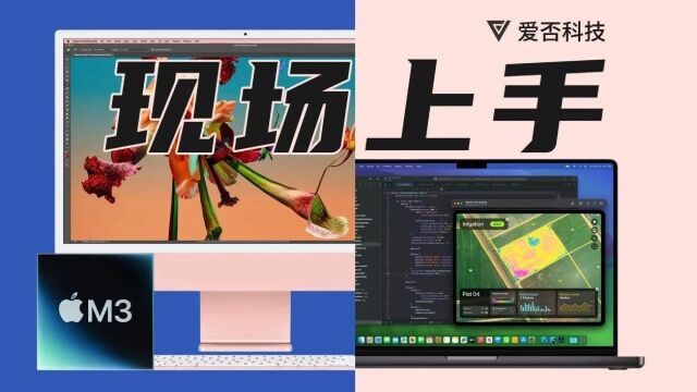 现场上手 M3 系列 MacBook 和 iMac,顺便聊聊我们心中的 Mac