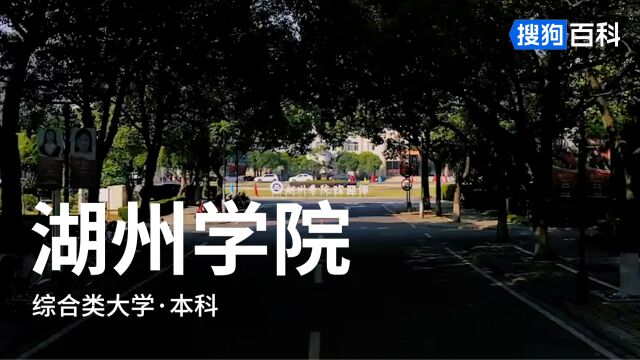 湖州学院:明体达用