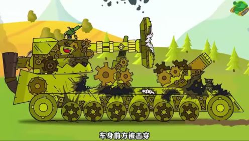 坦克动画，蒸汽坦克哨兵大战KV54，遭遇惨败