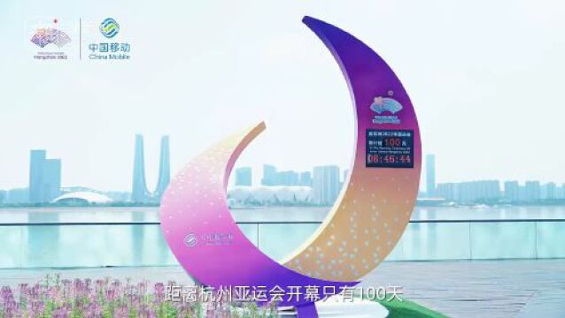 杭州亚运会倒计时100天 中国移动全力冲刺迎战大考