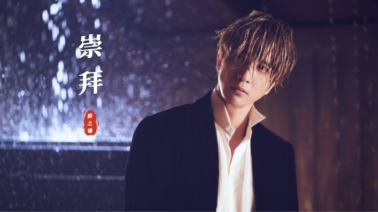 用《恋空》打开薛之谦新歌《崇拜》,歌词句句扎心,太好哭了!