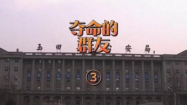 夺命的群友③ 河北省唐山市玉田县→2016年12月5日#主页橱窗有好物 #大案要案侦破纪实