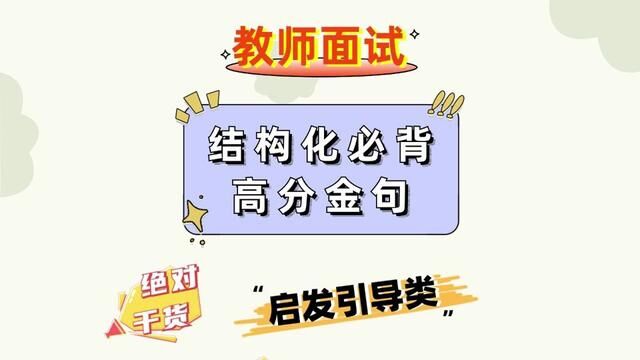 面试太好用了!教资/教招上岸必备的结构化高分套话启发类!#教资面试 #结构化面试 #教资结构化 #教招结构化 #教师招聘考试