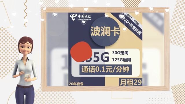 超实惠!电信波澜卡29元套餐震撼登场,125G30G通话0.1元分钟,满足你的所有通信需求!