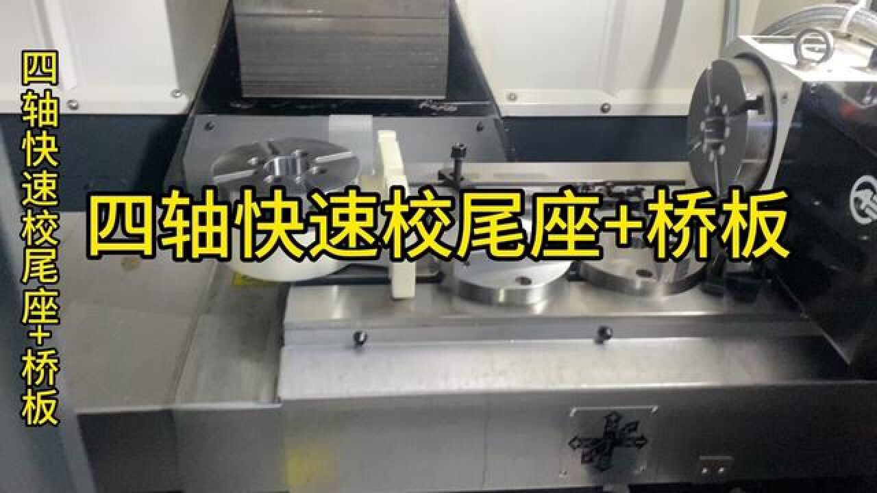 小细节！四轴加装圆盘尾座+L块桥板，快速校对，看完你就会！#四轴转台#机械加工_高清1080P在线观看平台_腾讯视频