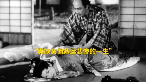 《西鹤一代女》因为父亲的一个举动，让她成为了日本世上最悲惨的女人