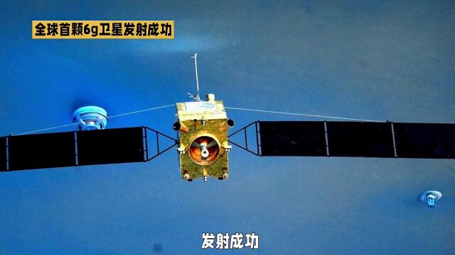 全球首例中国正式向全世界宣布:全球第一颗6卫星,发射成功