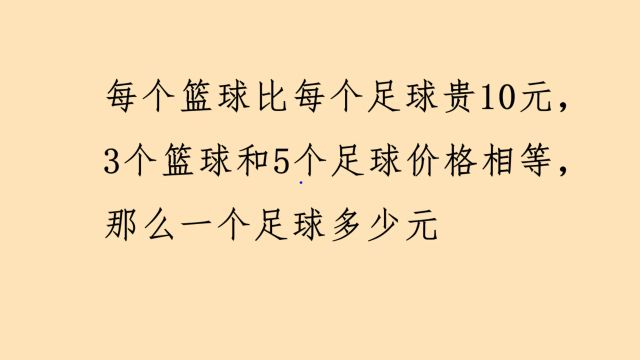 篮球比足球贵10元,3个篮球和5个足球价格相等,一个足球多少元