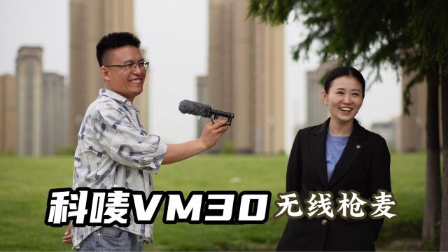 枪式麦克风,有线or无线!科唛VM30一支就能搞定