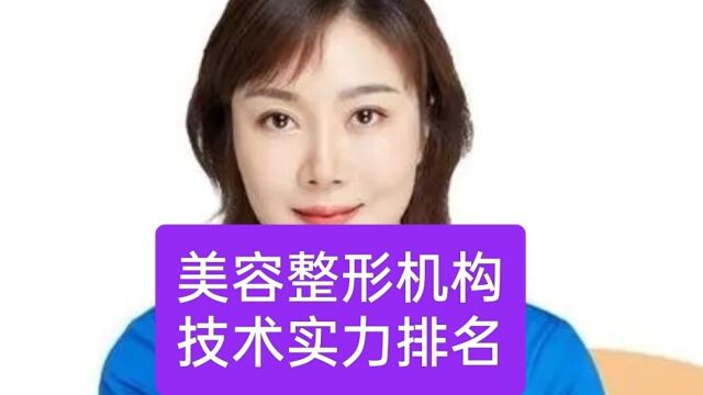 陕西医美美容整形医院机构前十名