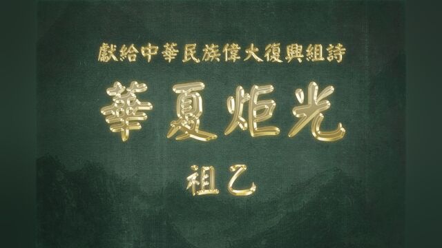 《华夏炬光 ⷠ祖乙》献给中华民族伟大复兴组诗三十一:山林子