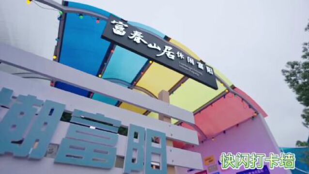 “富春山居 休闲富阳”文旅体验展亮相杭州奇妙夜