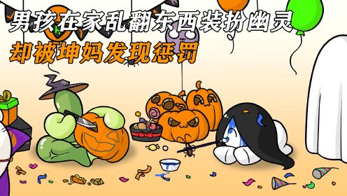 男孩在家乱翻东西装扮幽灵，却被坤妈发现惩罚__高清完整版视频在线观看_腾讯视频