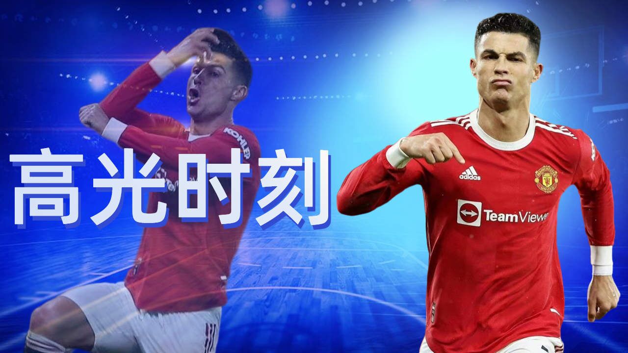 C罗的高光时刻,震撼人心的进球瞬间_高清1080P在线观看平台_腾讯视频
