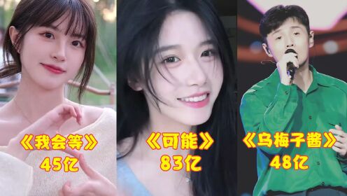 2023年上半年最火的10首歌,首首破30亿,听过7首都是大神!_高清1080P在线观看平台_腾讯视频