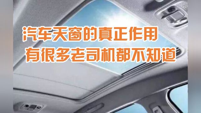 汽车天窗的真正作用,有很多老司机都不知道,看完视频你就知道了