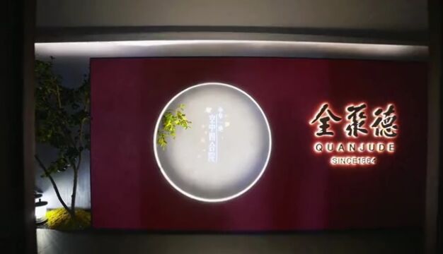 京东超市联合全聚德、董酒推“冬日家宴” 线上线下齐发力 让非遗走进寻常百姓家