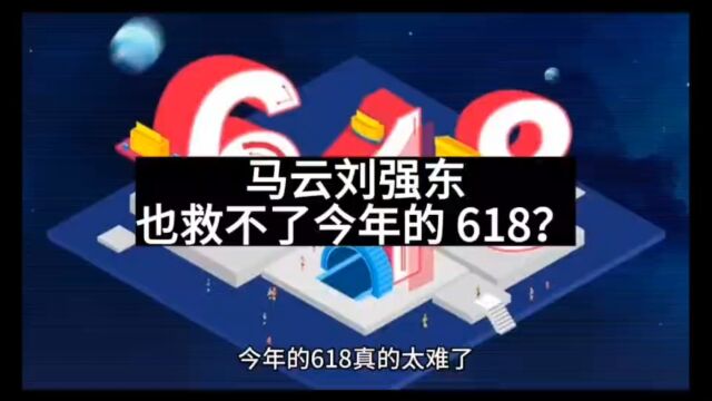 马云刘强东也救不了今年的“618”,2023太难了